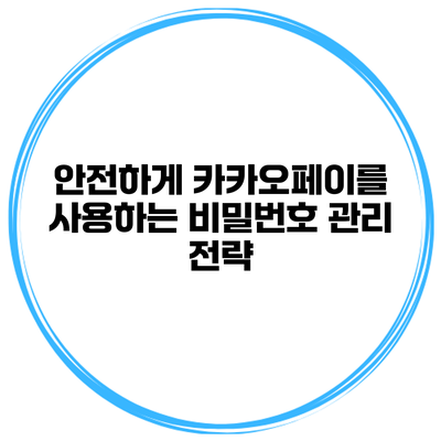 안전하게 카카오페이를 사용하는 비밀번호 관리 전략