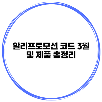 알리프로모션 코드 3월 및 제품 총정리