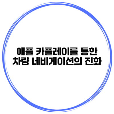 애플 카플레이를 통한 차량 네비게이션의 진화