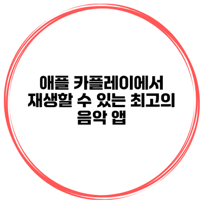 애플 카플레이에서 재생할 수 있는 최고의 음악 앱
