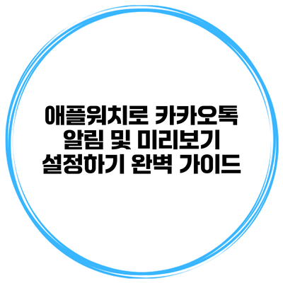 애플워치로 카카오톡 알림 및 미리보기 설정하기 완벽 가이드