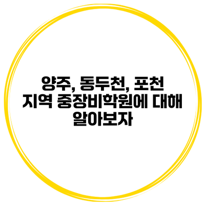 양주, 동두천, 포천 지역 중장비학원에 대해 알아보자