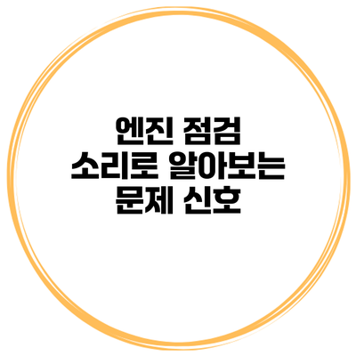 엔진 점검 소리로 알아보는 문제 신호