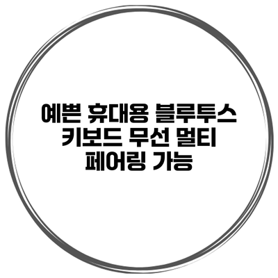 예쁜 휴대용 블루투스 키보드 무선 멀티 페어링 가능