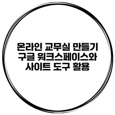 온라인 교무실 만들기 구글 워크스페이스와 사이트 도구 활용