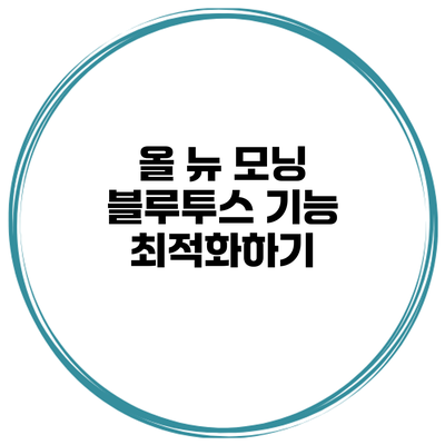 올 뉴 모닝 블루투스 기능 최적화하기