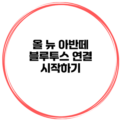 올 뉴 아반떼 블루투스 연결 시작하기
