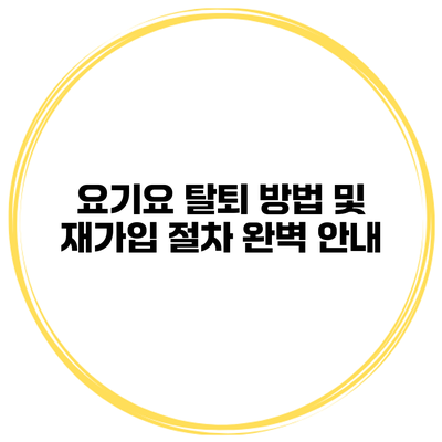 요기요 탈퇴 방법 및 재가입 절차 완벽 안내