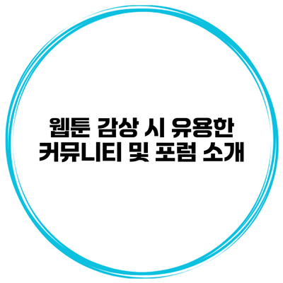 웹툰 감상 시 유용한 커뮤니티 및 포럼 소개