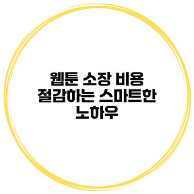 웹툰 소장 비용 절감하는 스마트한 노하우