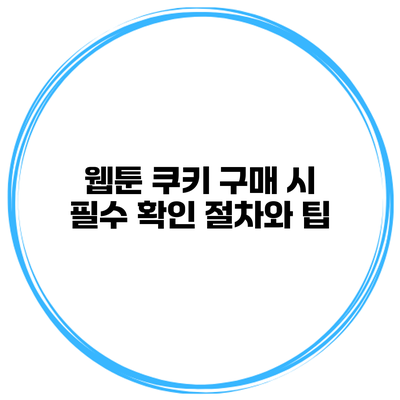 웹툰 쿠키 구매 시 필수 확인 절차와 팁