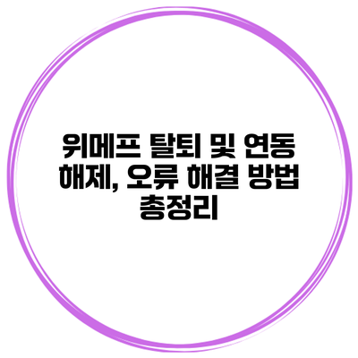 위메프 탈퇴 및 연동 해제, 오류 해결 방법 총정리