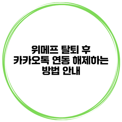 위메프 탈퇴 후 카카오톡 연동 해제하는 방법 안내