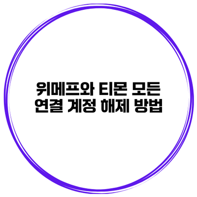 위메프와 티몬 모든 연결 계정 해제 방법
