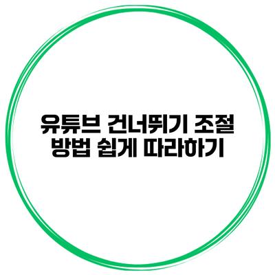 유튜브 건너뛰기 조절 방법 쉽게 따라하기