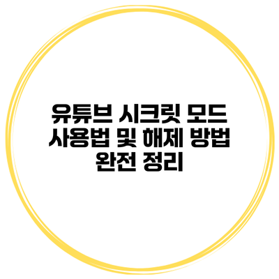 유튜브 시크릿 모드 사용법 및 해제 방법 완전 정리