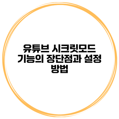 유튜브 시크릿모드 기능의 장단점과 설정 방법
