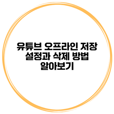 유튜브 오프라인 저장 설정과 삭제 방법 알아보기