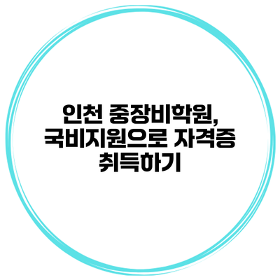 인천 중장비학원, 국비지원으로 자격증 취득하기