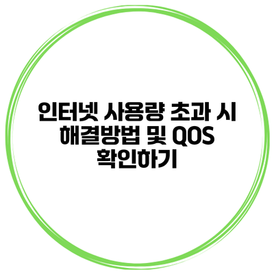 인터넷 사용량 초과 시 해결방법 및 QOS 확인하기