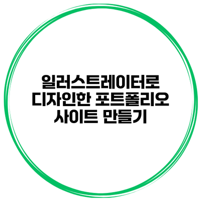일러스트레이터로 디자인한 포트폴리오 사이트 만들기