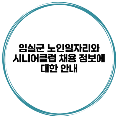 임실군 노인일자리와 시니어클럽 채용 정보에 대한 안내