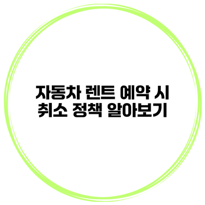 자동차 렌트 예약 시 취소 정책 알아보기
