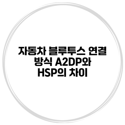 자동차 블루투스 연결 방식 A2DP와 HSP의 차이