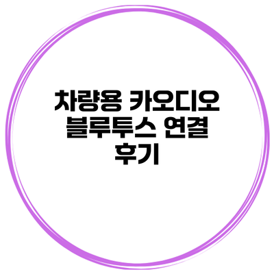 차량용 카오디오 블루투스 연결 후기