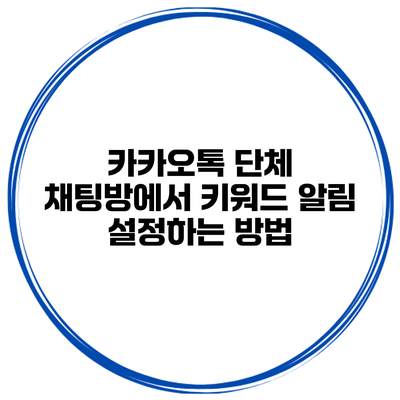 카카오톡 단체 채팅방에서 키워드 알림 설정하는 방법