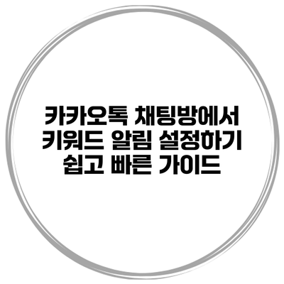 카카오톡 채팅방에서 키워드 알림 설정하기: 쉽고 빠른 가이드