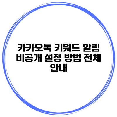 카카오톡 키워드 알림 비공개 설정 방법 전체 안내