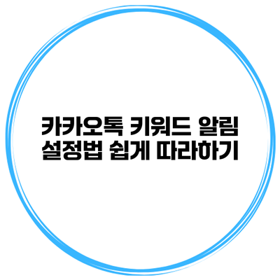 카카오톡 키워드 알림 설정법 쉽게 따라하기