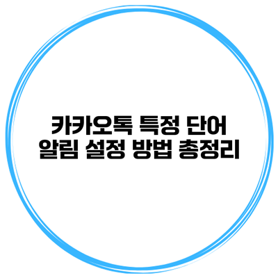 카카오톡 특정 단어 알림 설정 방법 총정리