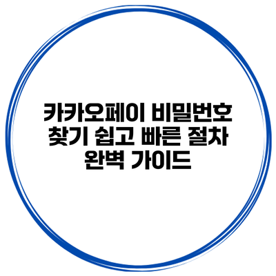 카카오페이 비밀번호 찾기: 쉽고 빠른 절차 완벽 가이드