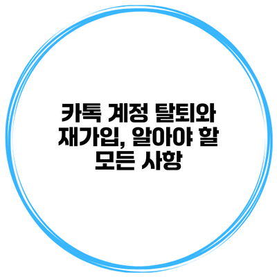 카톡 계정 탈퇴와 재가입, 알아야 할 모든 사항