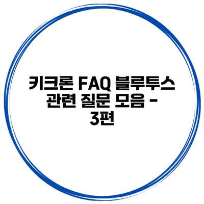 키크론 FAQ 블루투스 관련 질문 모음 - 3편