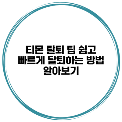티몬 탈퇴 팁: 쉽고 빠르게 탈퇴하는 방법 알아보기