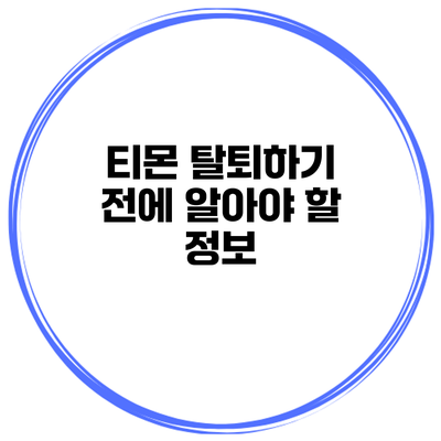 티몬 탈퇴하기 전에 알아야 할 정보