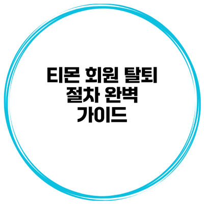 티몬 회원 탈퇴 절차 완벽 가이드