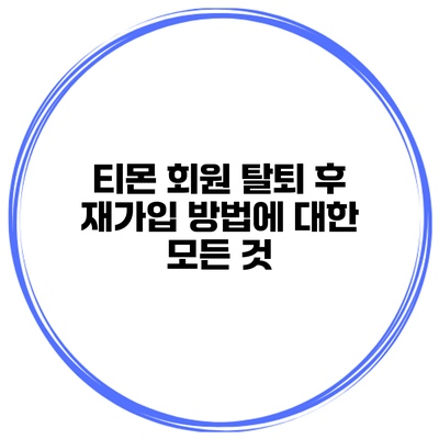 티몬 회원 탈퇴 후 재가입 방법에 대한 모든 것