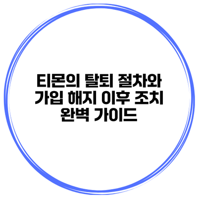 티몬의 탈퇴 절차와 가입 해지 이후 조치 완벽 가이드