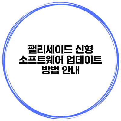팰리세이드 신형 소프트웨어 업데이트 방법 안내