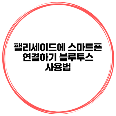 팰리세이드에 스마트폰 연결하기 블루투스 사용법