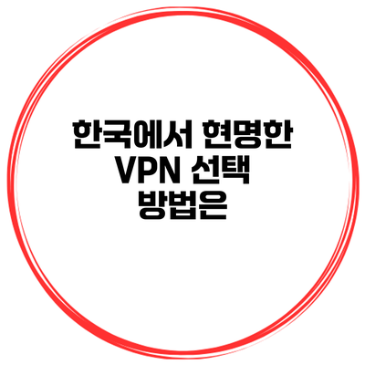 한국에서 현명한 VPN 선택 방법은?