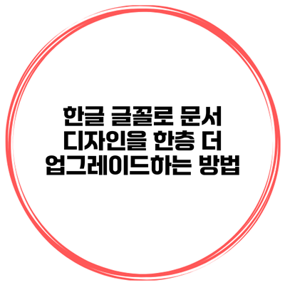 한글 글꼴로 문서 디자인을 한층 더 업그레이드하는 방법