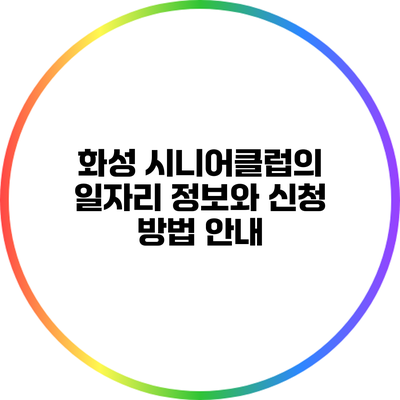 화성 시니어클럽의 일자리 정보와 신청 방법 안내