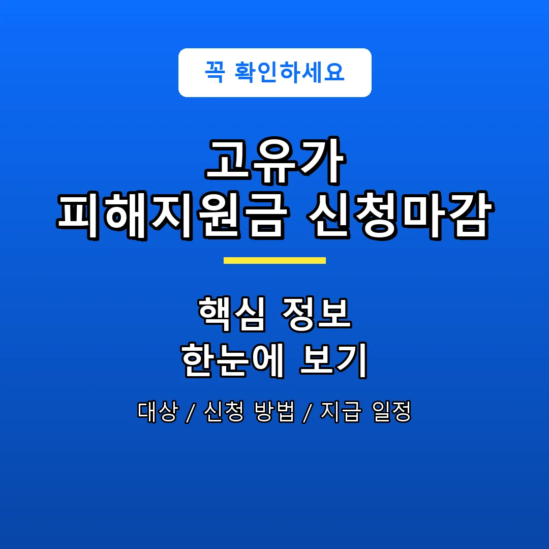 고유가 피해지원금 신청마감 안내 포스터