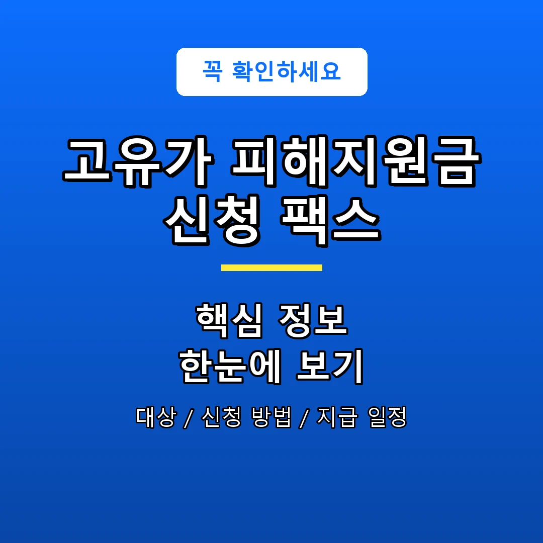 고유가 피해지원금 신청 팩스 안내 포스터