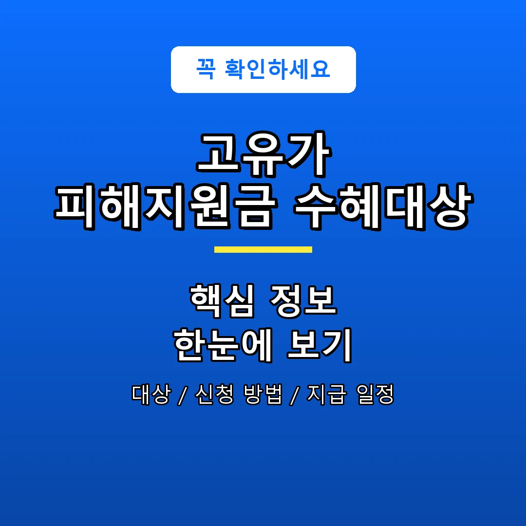 고유가 피해지원금 수혜대상 안내 포스터